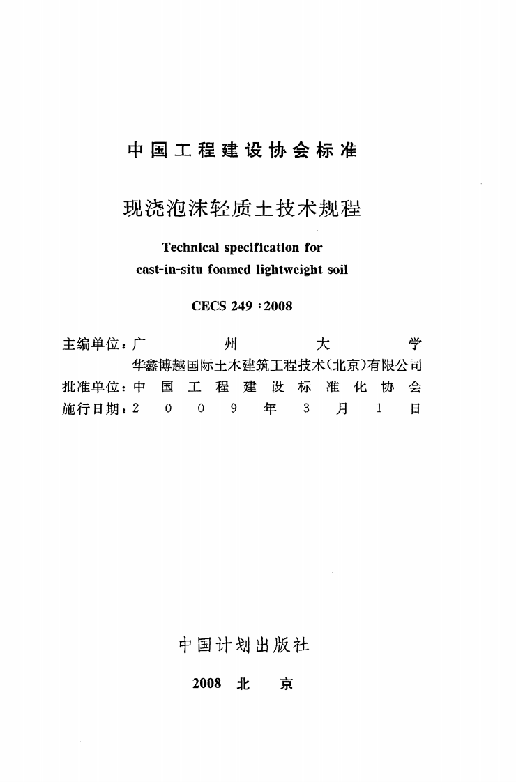 CECS 249 2008《现浇泡沫轻质土技术规程》.pdf 第2页