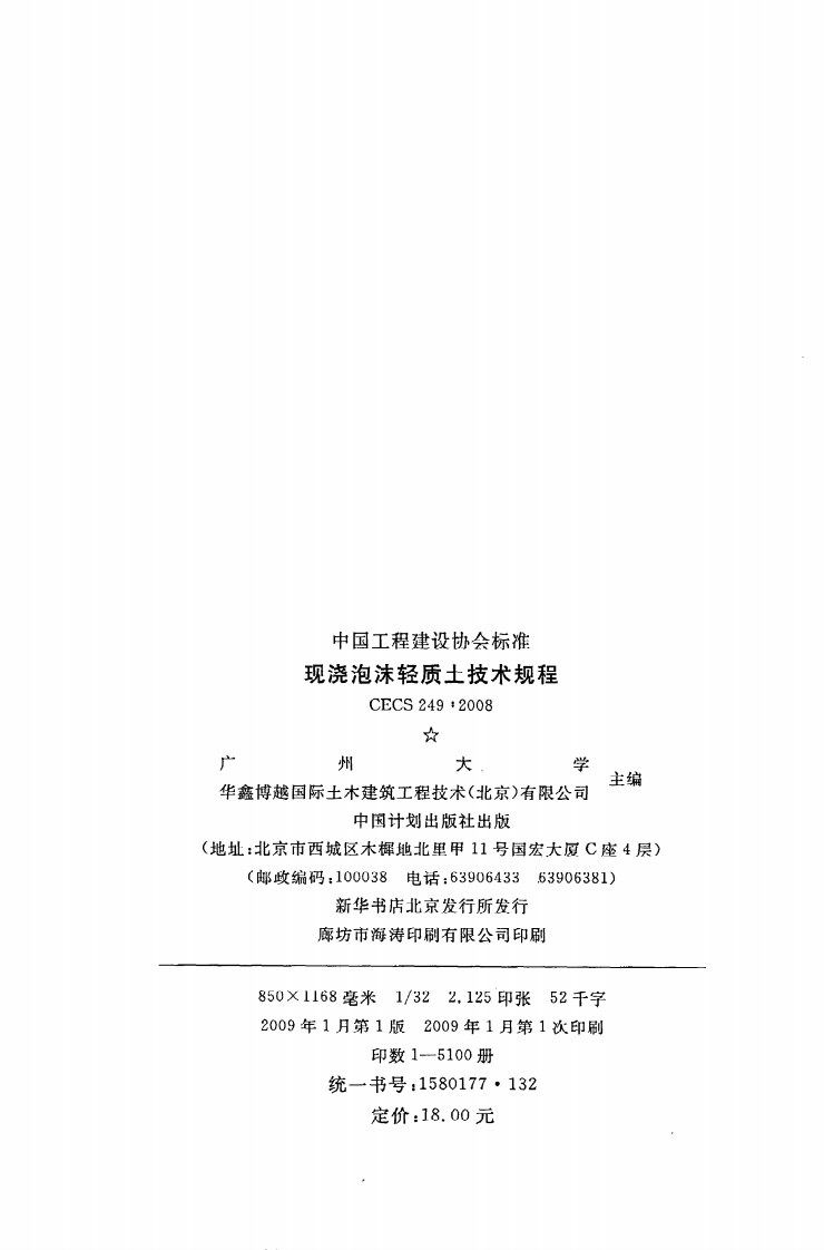 CECS 249 2008《现浇泡沫轻质土技术规程》.pdf 第3页