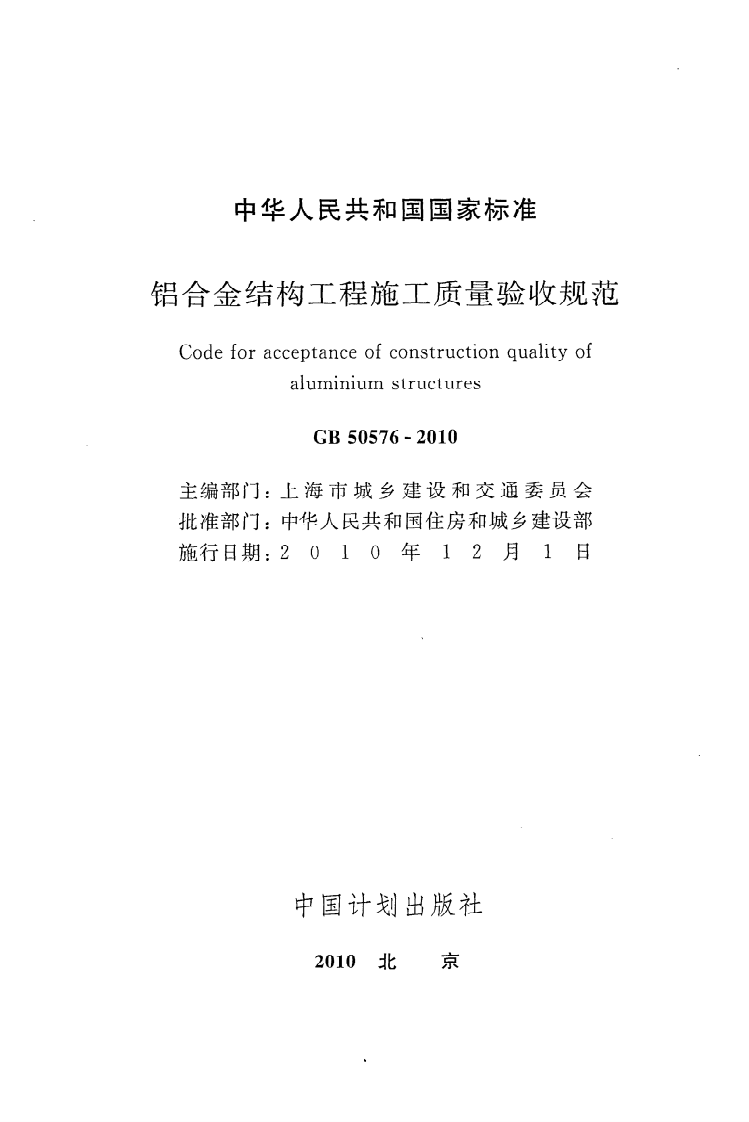 GB 50576-2010《铝合金结构工程施工质量验收规范》.pdf 第2页