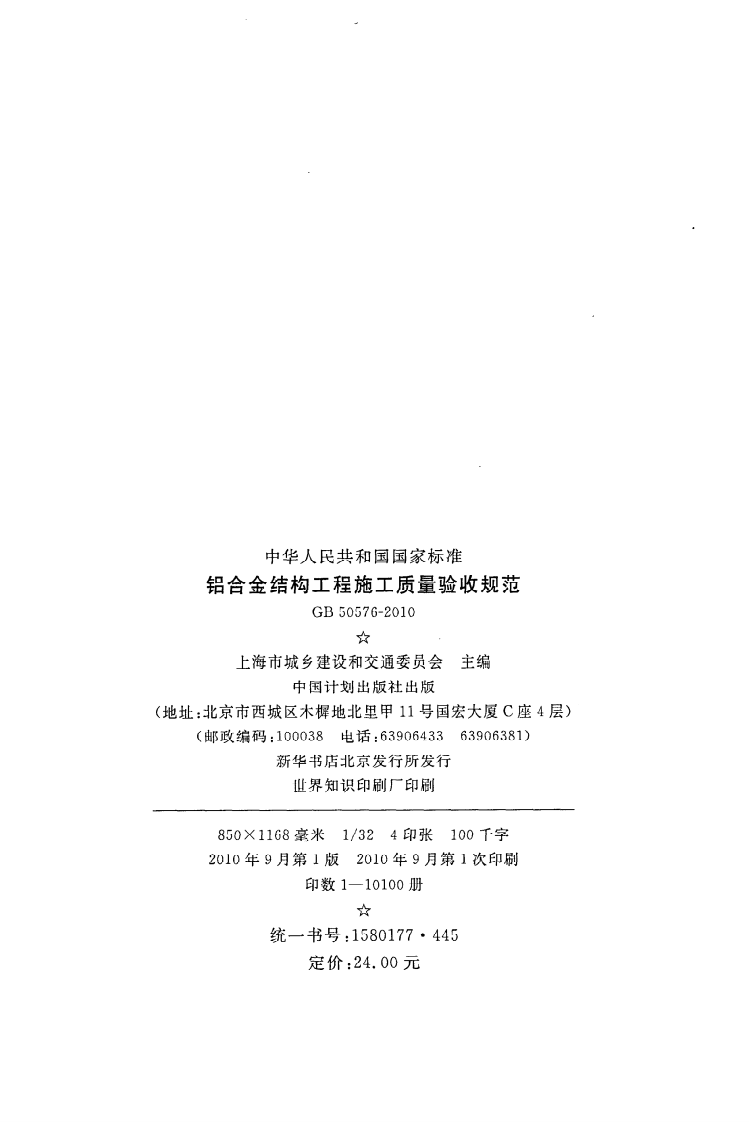 GB 50576-2010《铝合金结构工程施工质量验收规范》.pdf 第3页