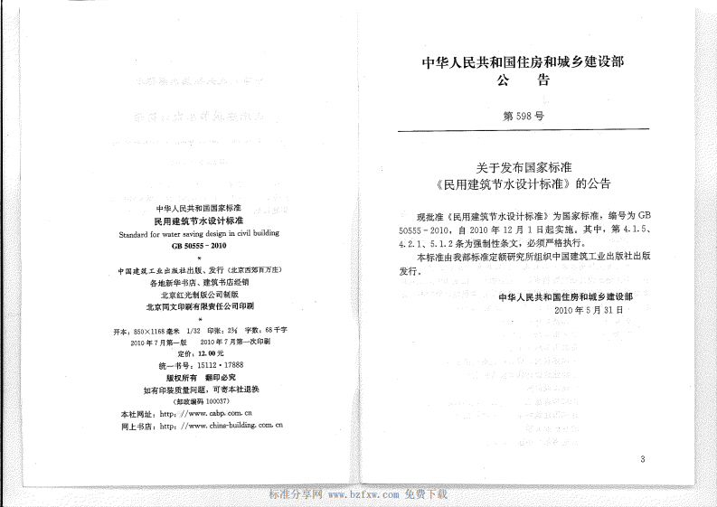 GB 50555-2010《民用建筑节水设计标准》.pdf 第2页
