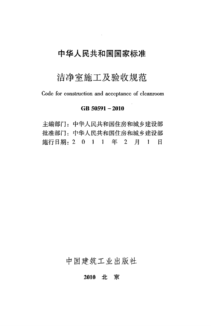 GB 50591-2010《洁净室施工及验收规范》.pdf 第2页