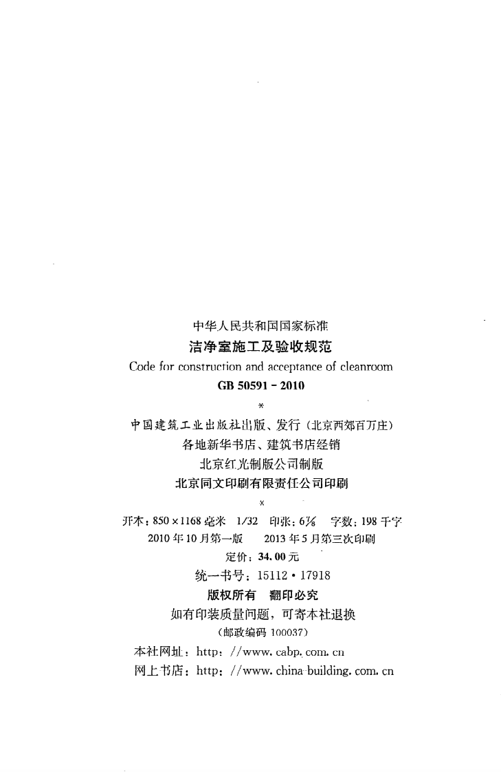 GB 50591-2010《洁净室施工及验收规范》.pdf 第3页