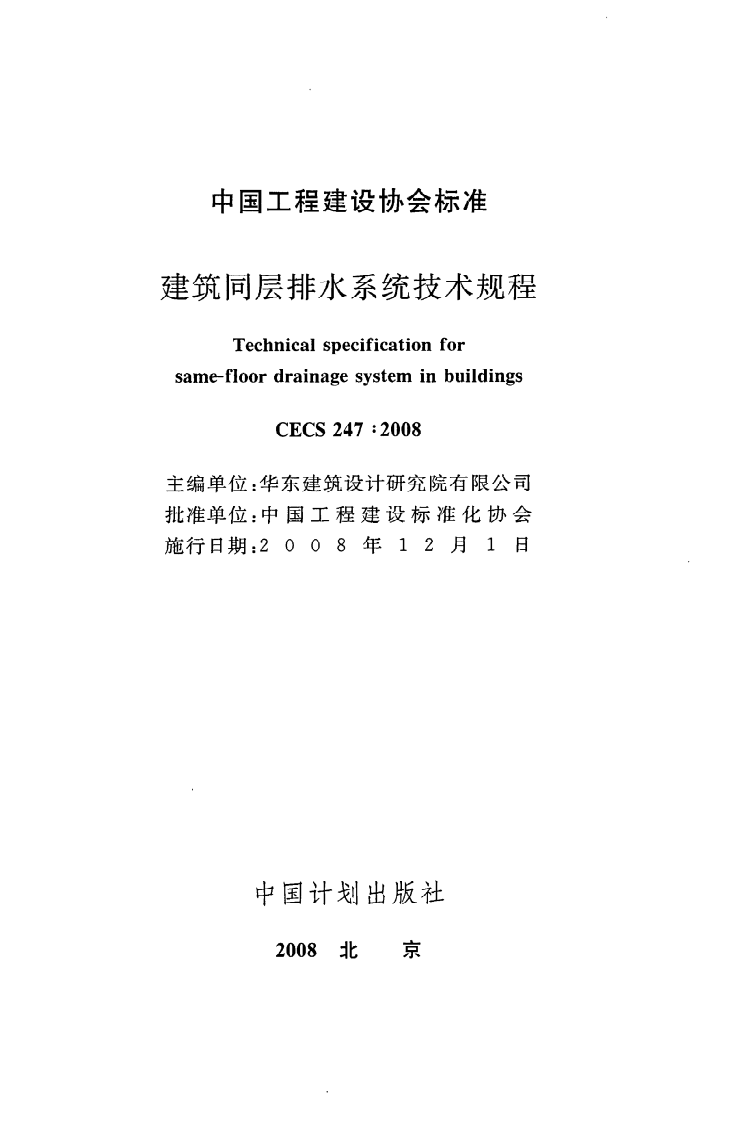 CECS 247 2008《建筑同层排水系统技术规程》.pdf 第2页