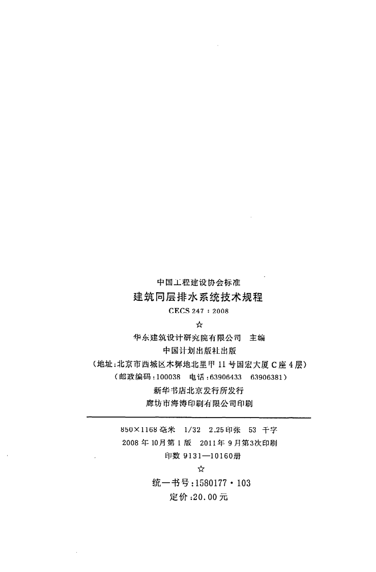 CECS 247 2008《建筑同层排水系统技术规程》.pdf 第3页
