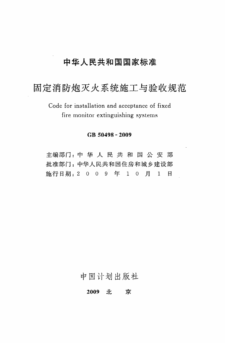GB 50498-2009《固定消防炮灭火系统施工与验收规范》.pdf 第2页