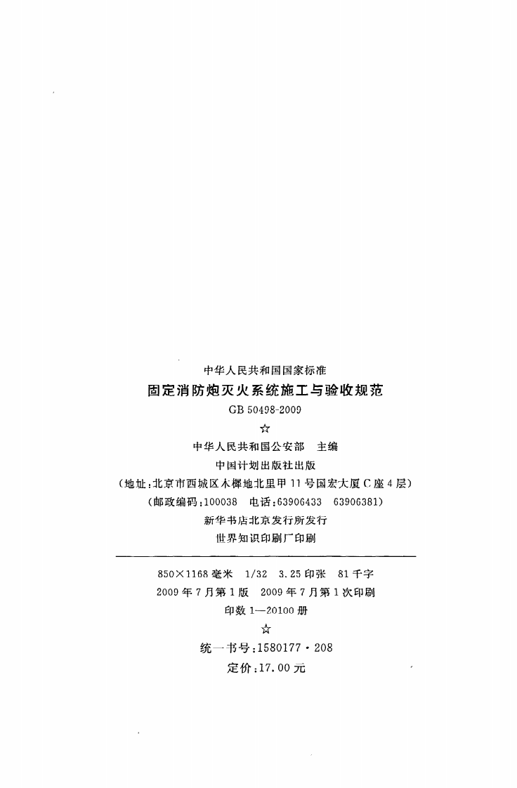 GB 50498-2009《固定消防炮灭火系统施工与验收规范》.pdf 第3页