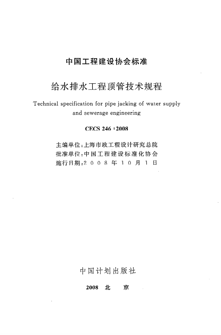 CECS 246：2008《给水排水工程顶管技术规程》.pdf 第2页