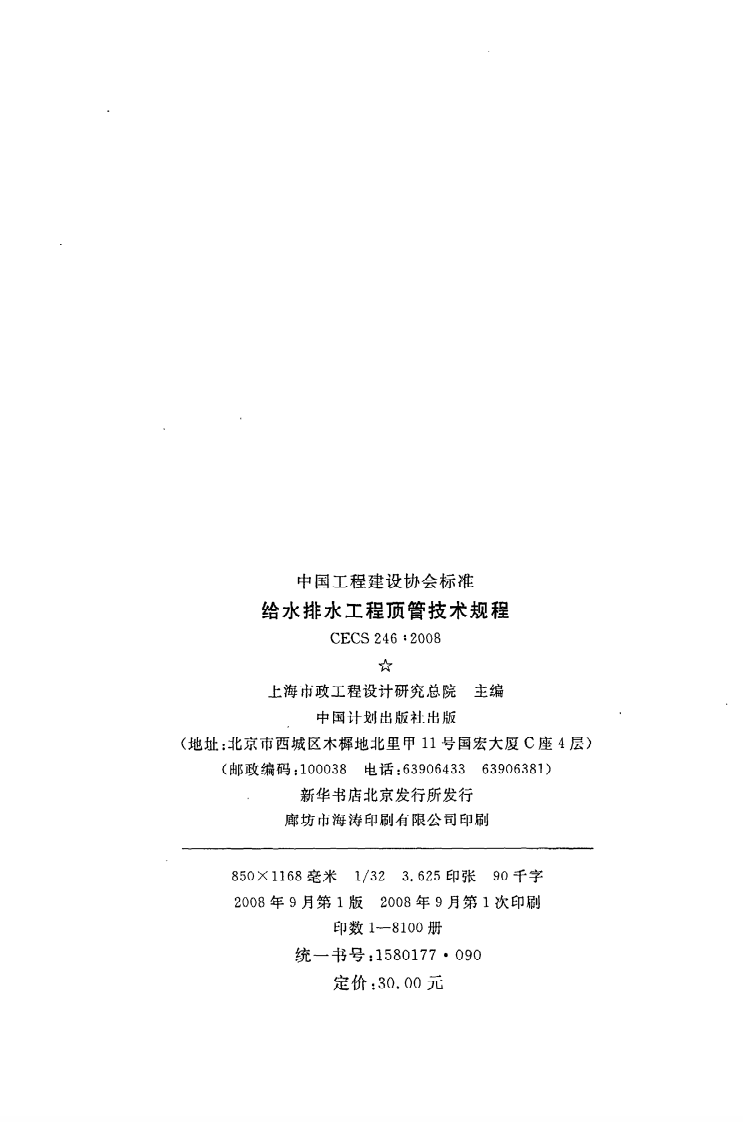 CECS 246：2008《给水排水工程顶管技术规程》.pdf 第3页