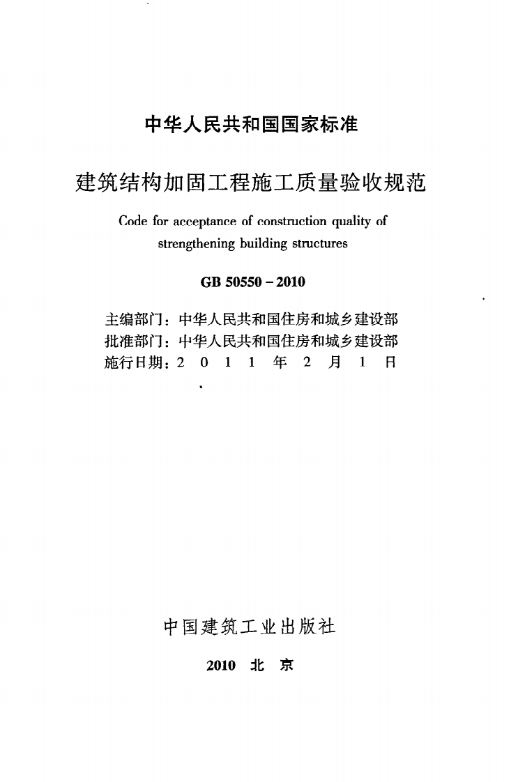 GB 50550-2010《建筑结构加固工程施工质量验收规范》.pdf 第2页