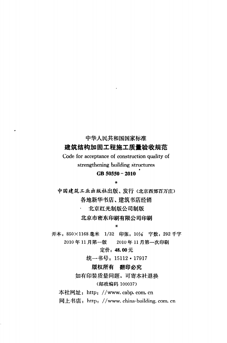 GB 50550-2010《建筑结构加固工程施工质量验收规范》.pdf 第3页