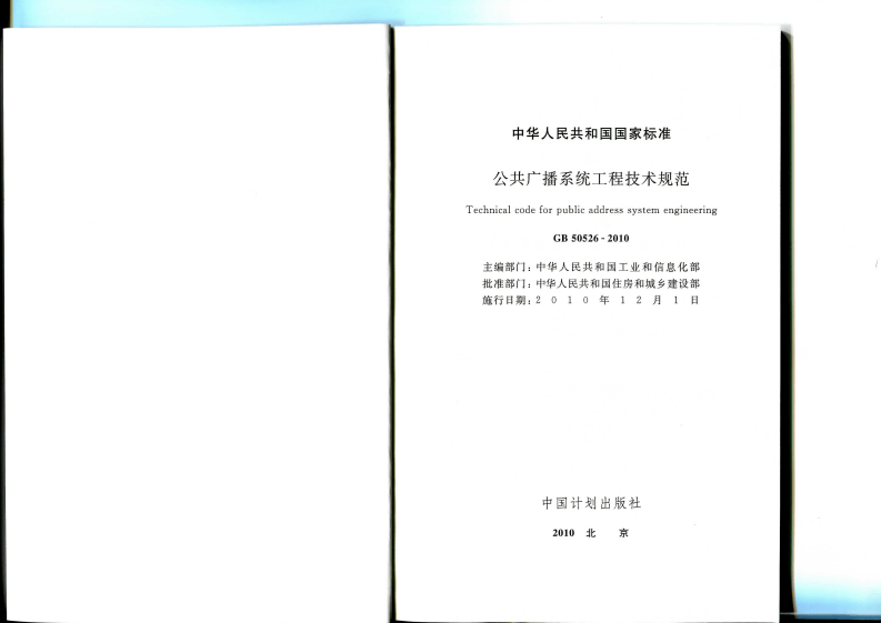 GB 50526-2010《公共广播系统工程技术规范》.pdf 第2页