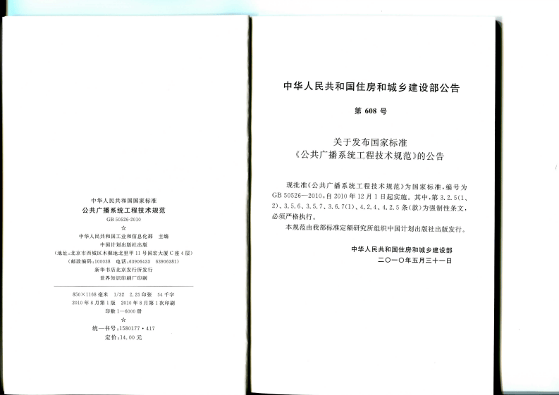 GB 50526-2010《公共广播系统工程技术规范》.pdf 第3页