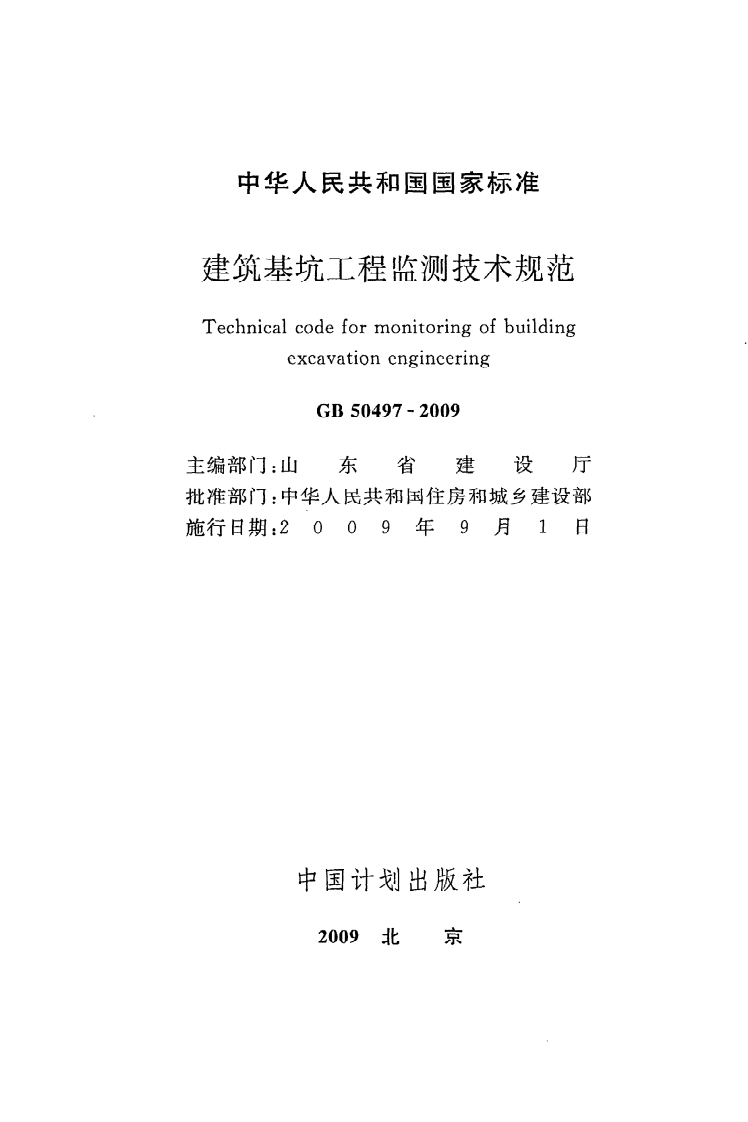 GB 50497-2009《建筑基坑工程监测技术规范》.pdf 第2页