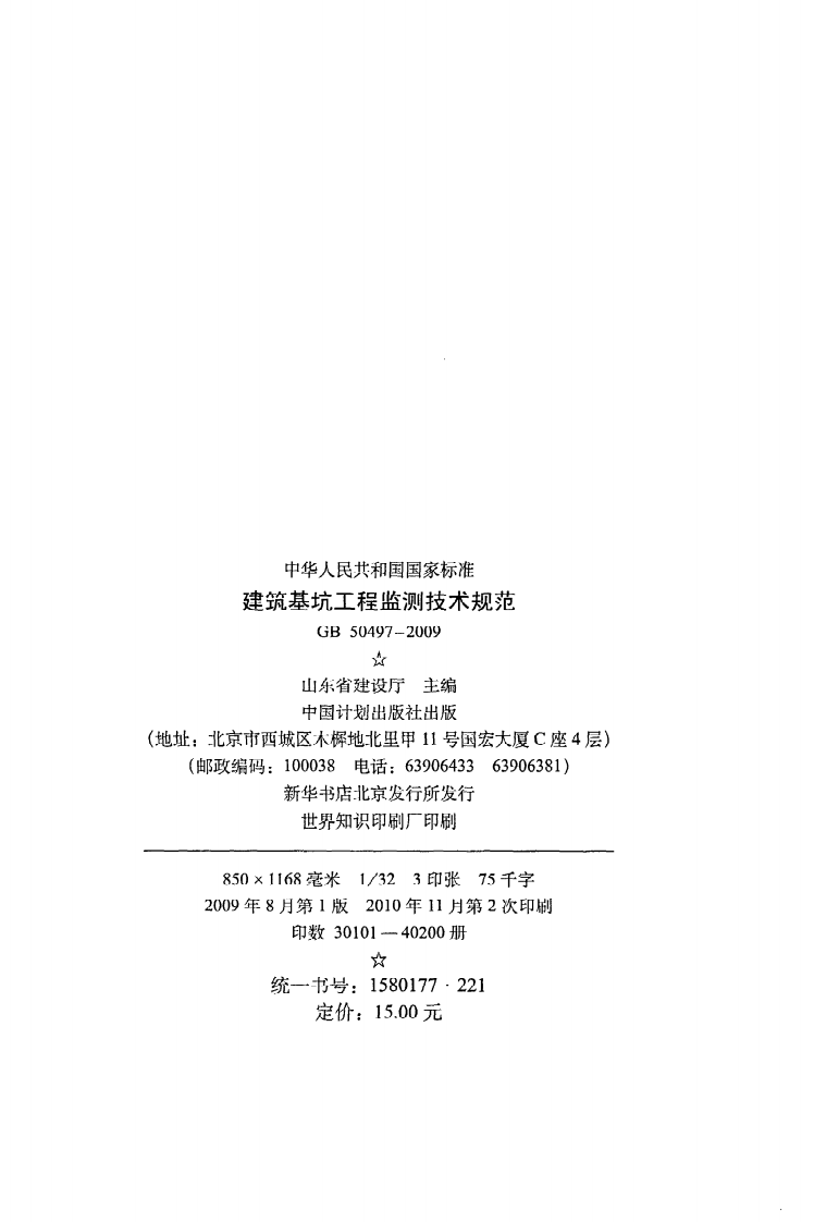 GB 50497-2009《建筑基坑工程监测技术规范》.pdf 第3页