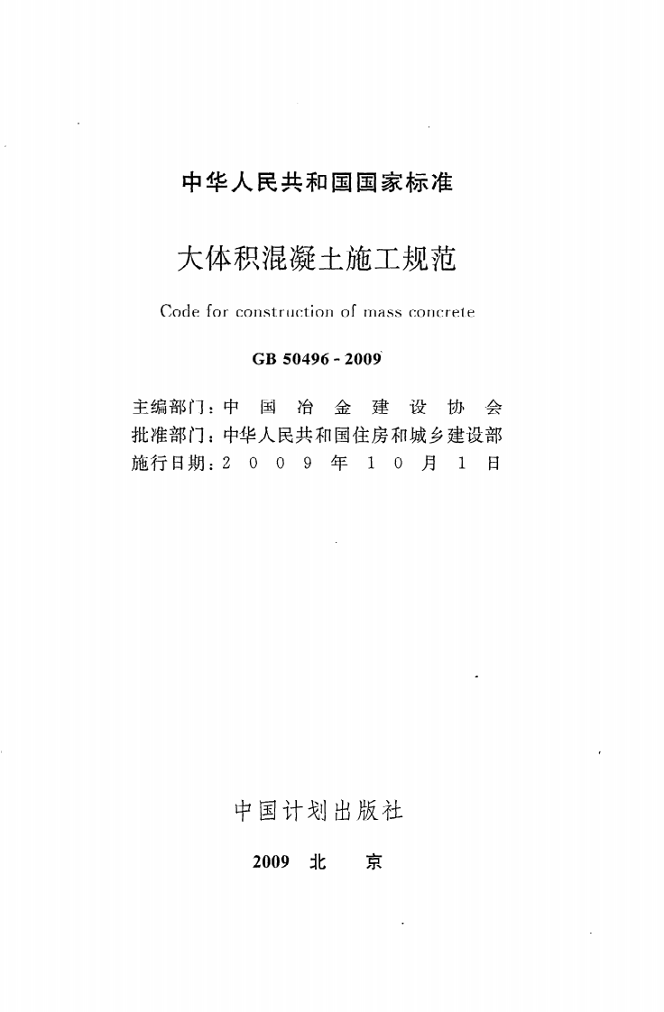 GB 50496-2009《大体积混凝土施工规范》.pdf 第2页