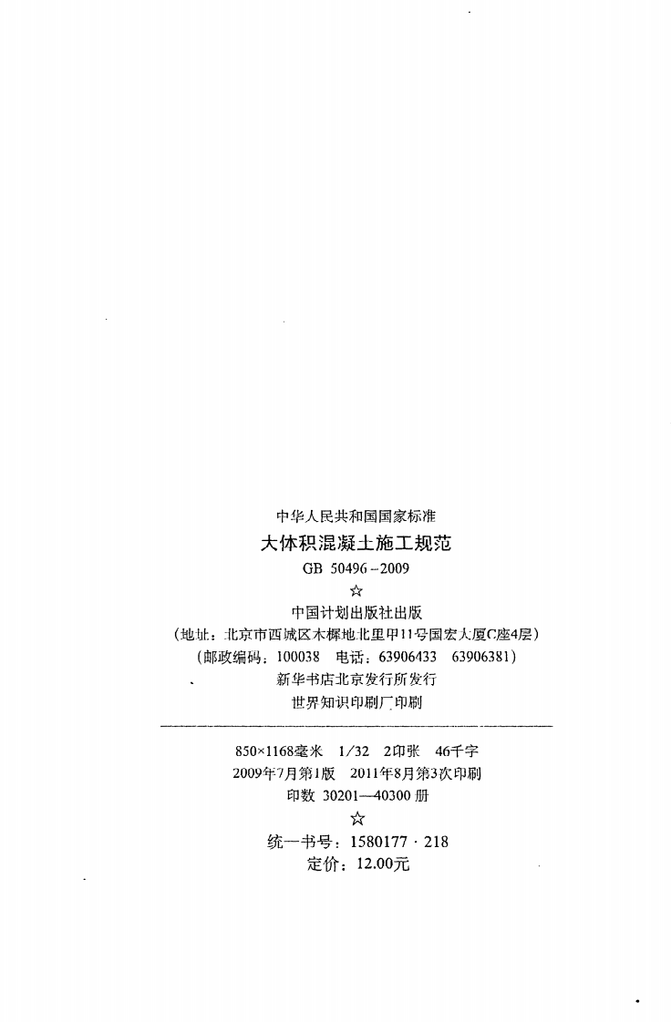GB 50496-2009《大体积混凝土施工规范》.pdf 第3页