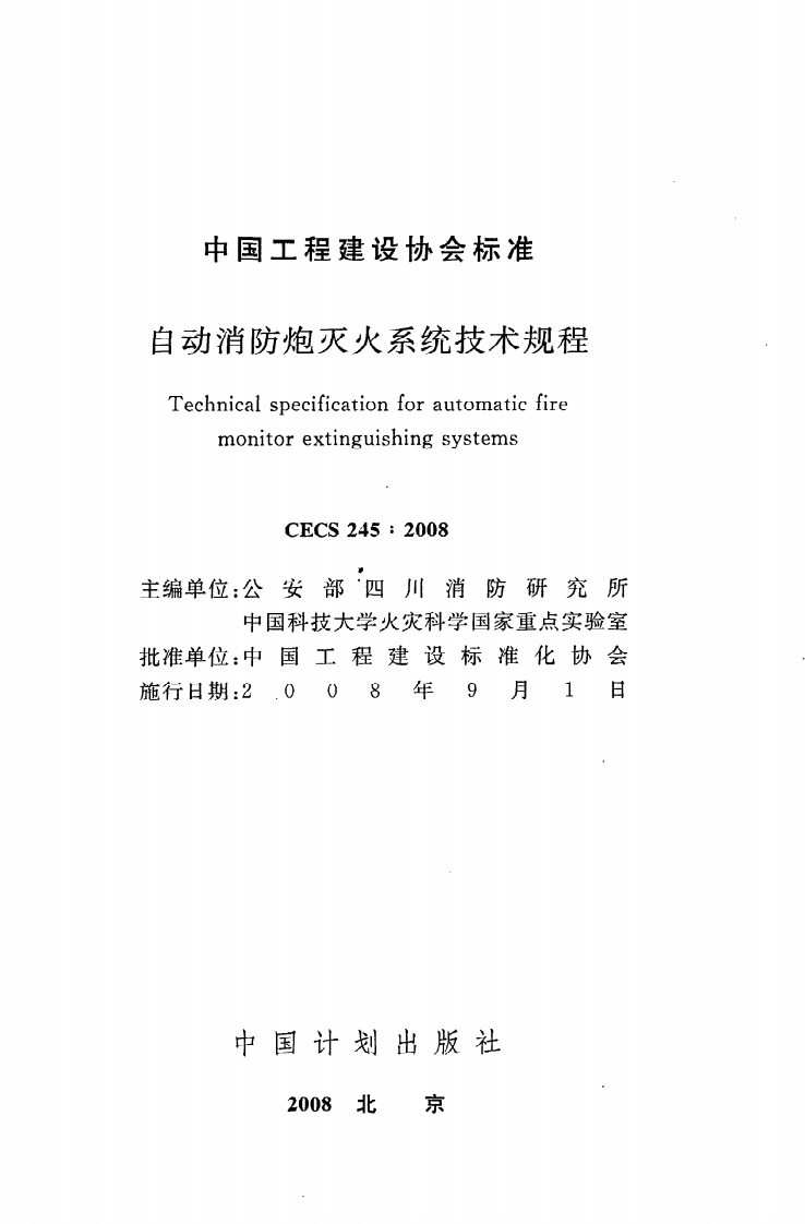 CECS 245：2008《自动消防炮灭火系统技术规程》.pdf 第2页