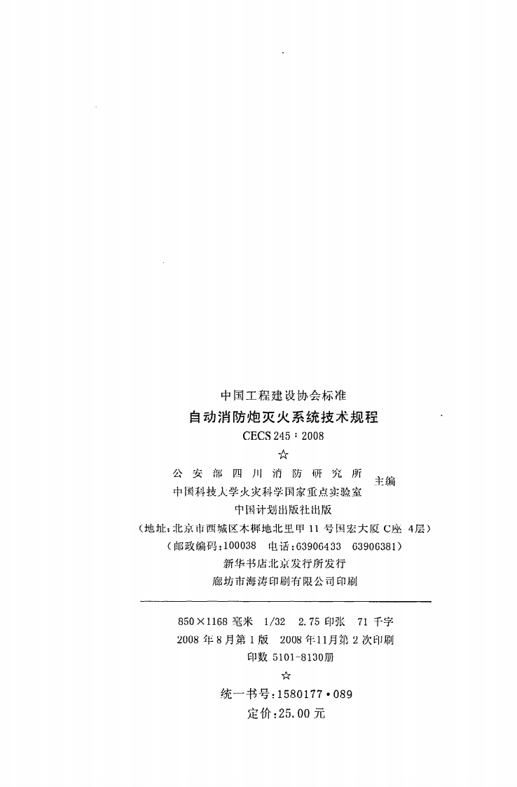 CECS 245：2008《自动消防炮灭火系统技术规程》.pdf 第3页
