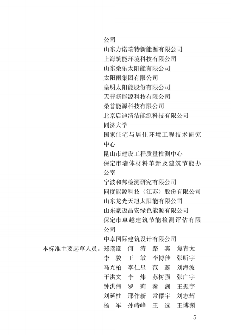 GB 50495-2019《太阳能供热采暖工程技术标准》.pdf 第2页