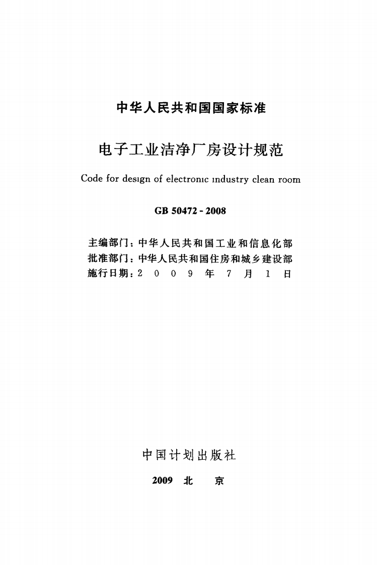 GB 50472-2008《电子工业洁净厂房设计规范》.pdf 第2页