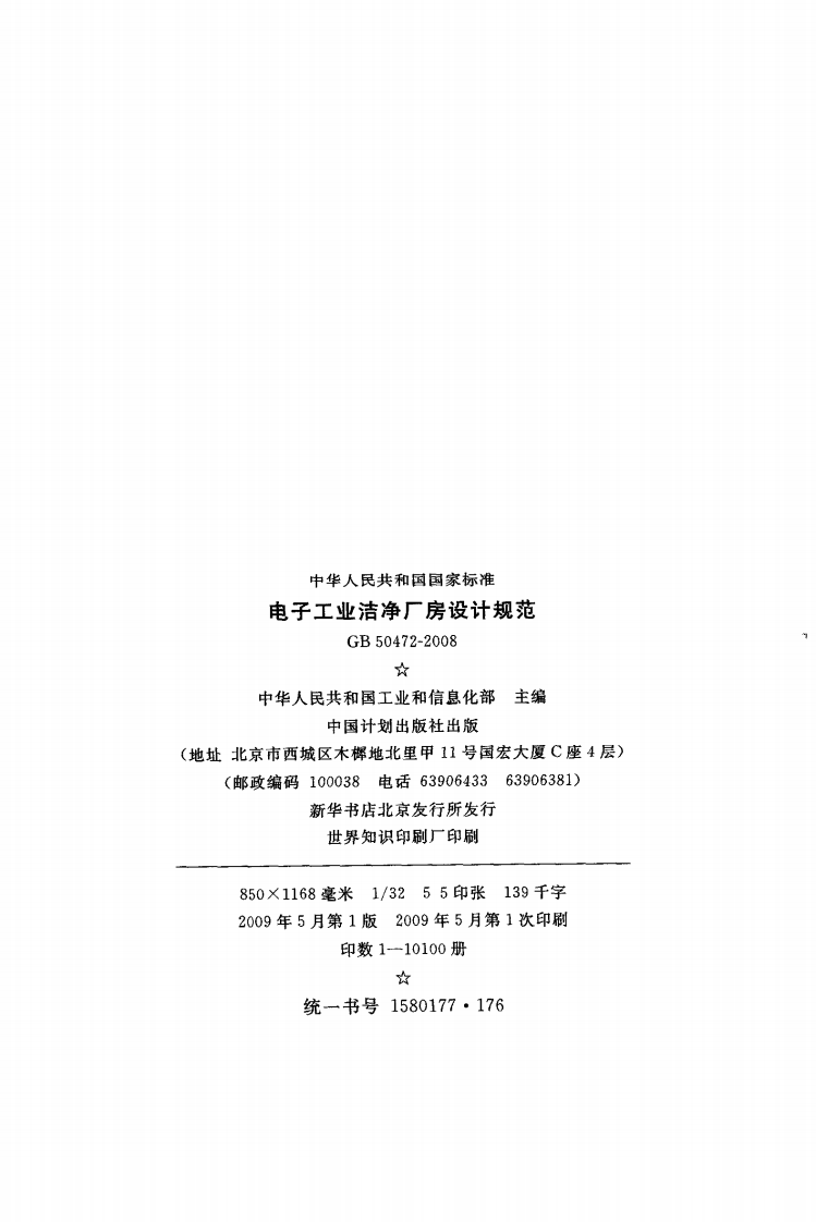 GB 50472-2008《电子工业洁净厂房设计规范》.pdf 第3页