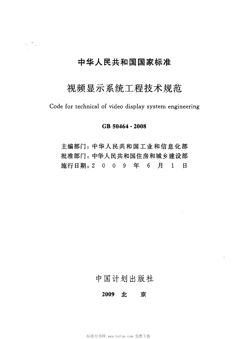 GB 50464-2008《视频显示系统工程技术规范》.pdf 第2页