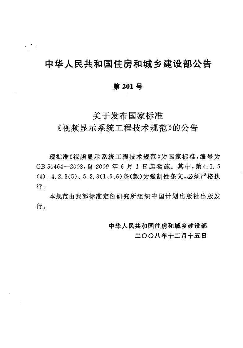 GB 50464-2008《视频显示系统工程技术规范》.pdf 第3页