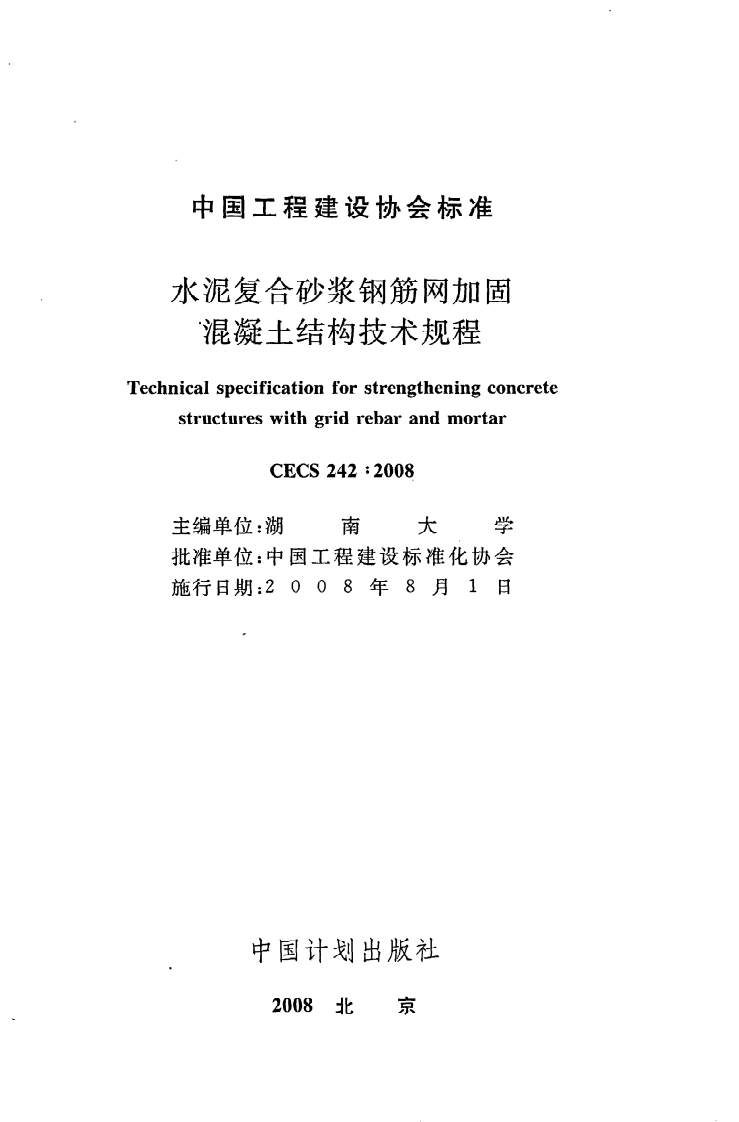 CECS 242 2008《水泥复合砂浆钢筋网加固混凝土结构技术规程》.pdf 第2页