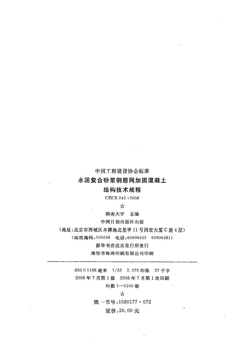 CECS 242 2008《水泥复合砂浆钢筋网加固混凝土结构技术规程》.pdf 第3页