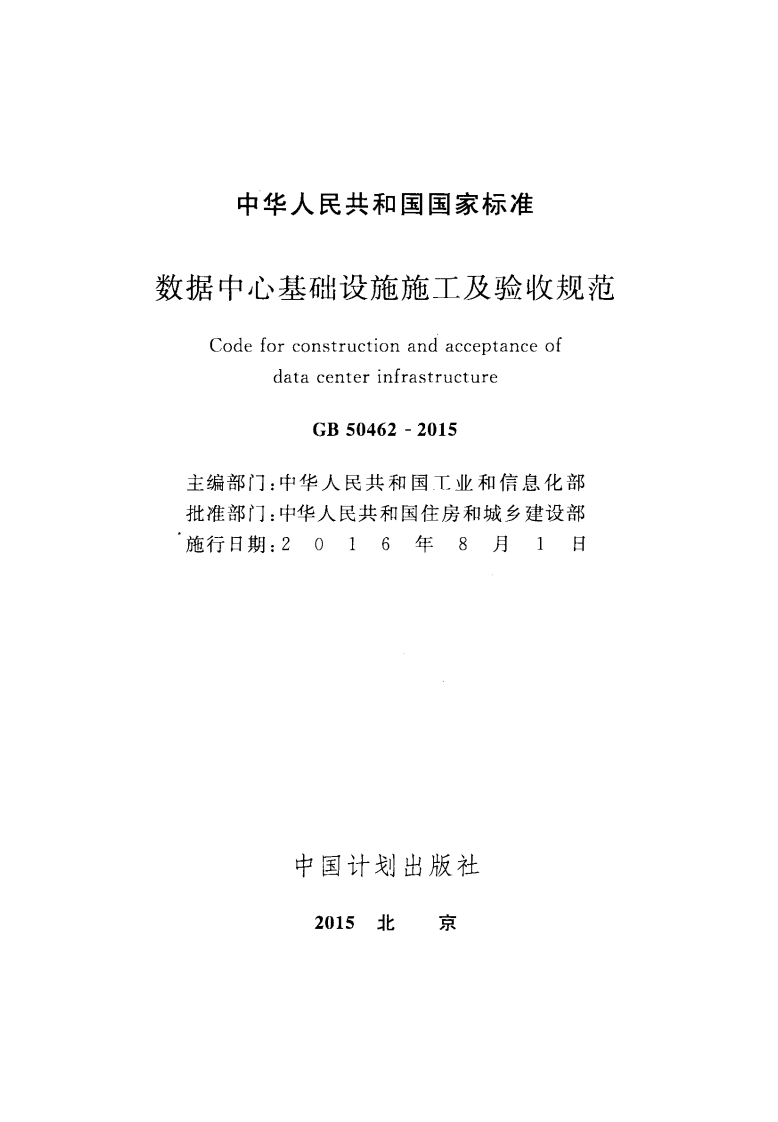 GB 50462-2015 《数据中心基础设施施工及验收规范》.pdf 第2页