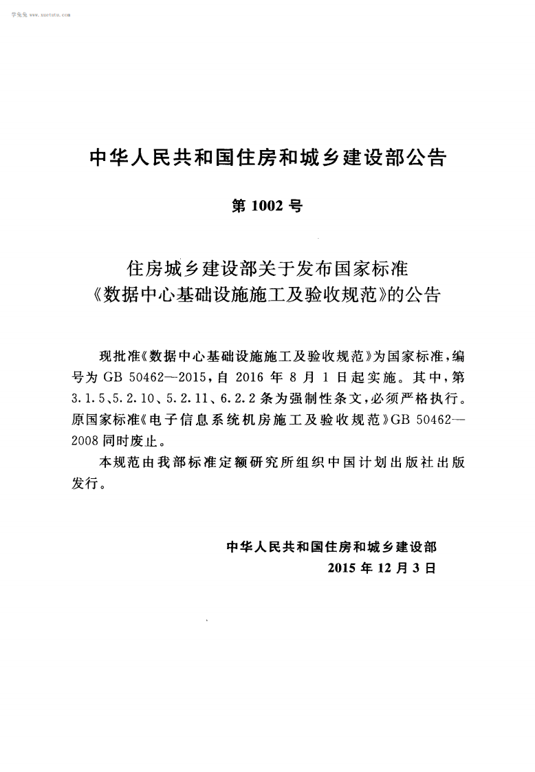GB 50462-2015 《数据中心基础设施施工及验收规范》.pdf 第3页