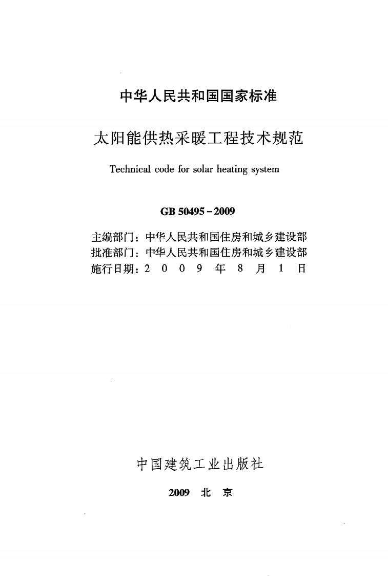 GB 50495-2009《太阳能供热采暖工程技术规范》.pdf 第2页