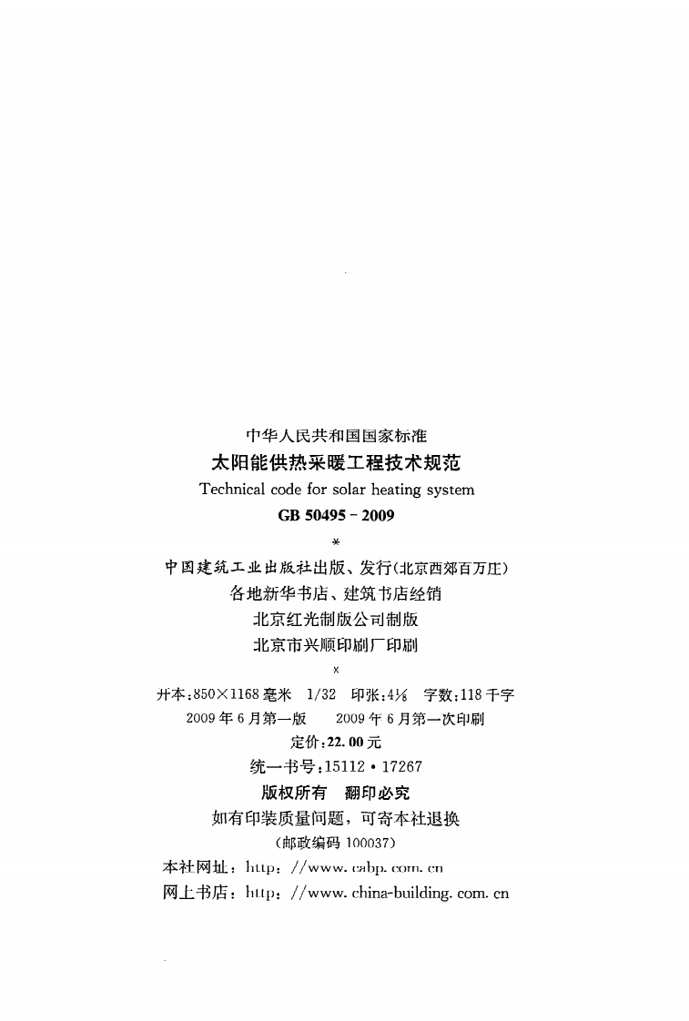 GB 50495-2009《太阳能供热采暖工程技术规范》.pdf 第3页