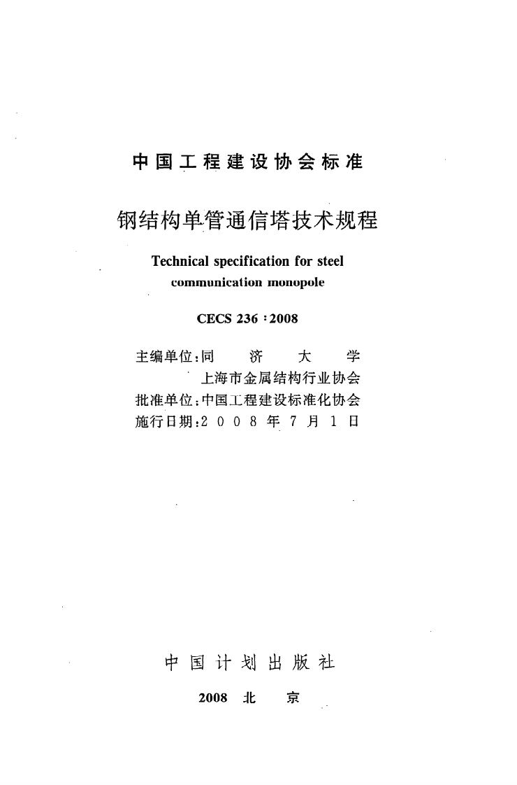 CECS 236：2008《钢结构单管通信塔技术规程》.pdf 第2页