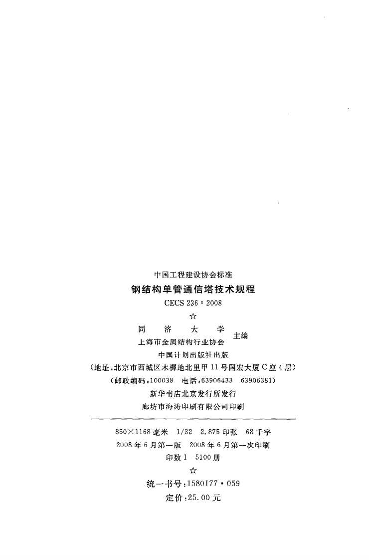 CECS 236：2008《钢结构单管通信塔技术规程》.pdf 第3页