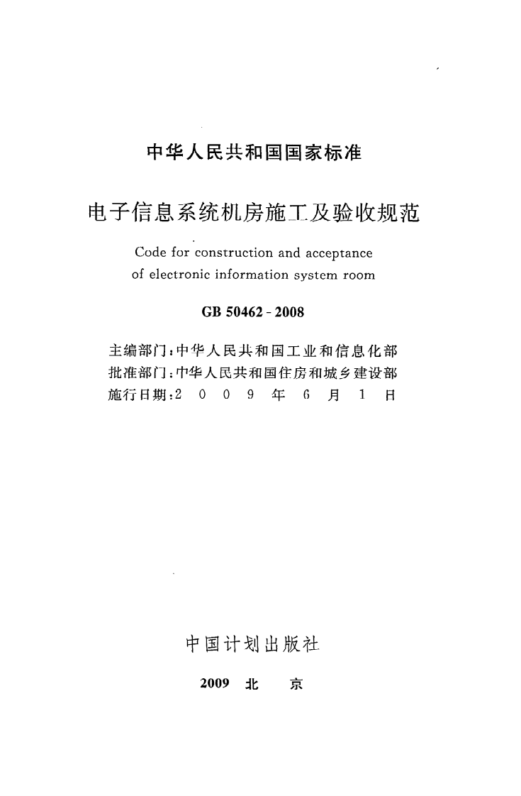 GB 50462-2008《电子信息系统机房施工及验收规范》.pdf 第2页