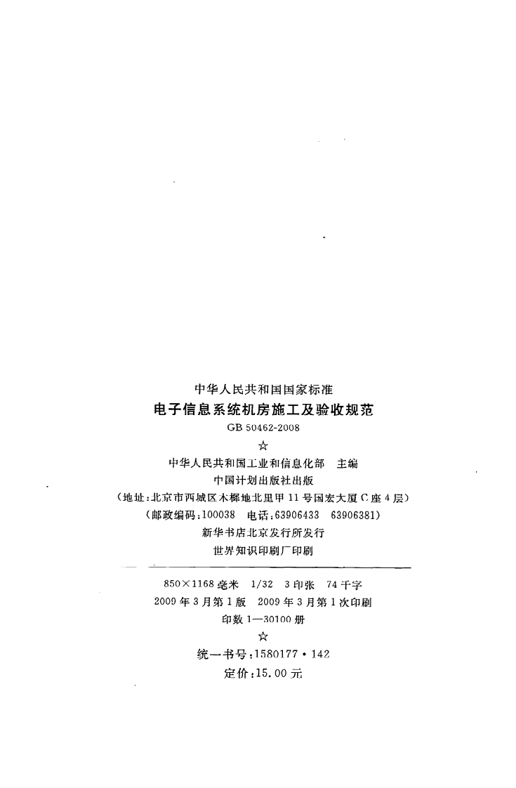 GB 50462-2008《电子信息系统机房施工及验收规范》.pdf 第3页