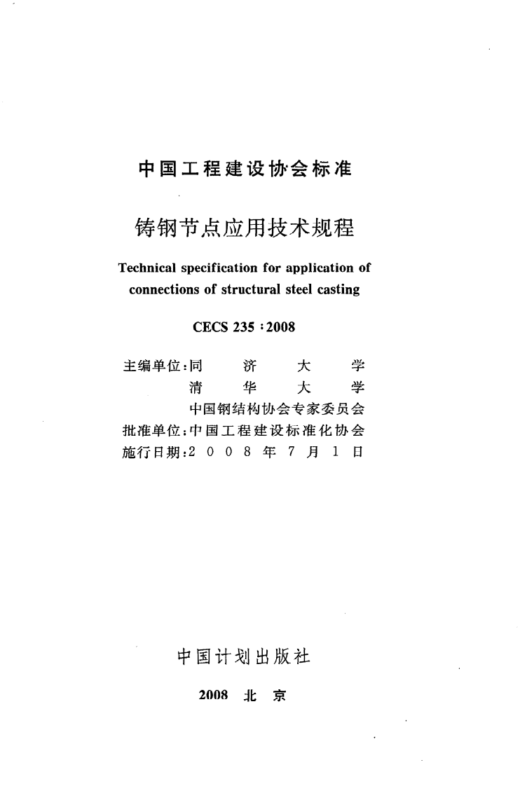 CECS 235：2008《铸钢节点应用技术规程》.pdf 第2页
