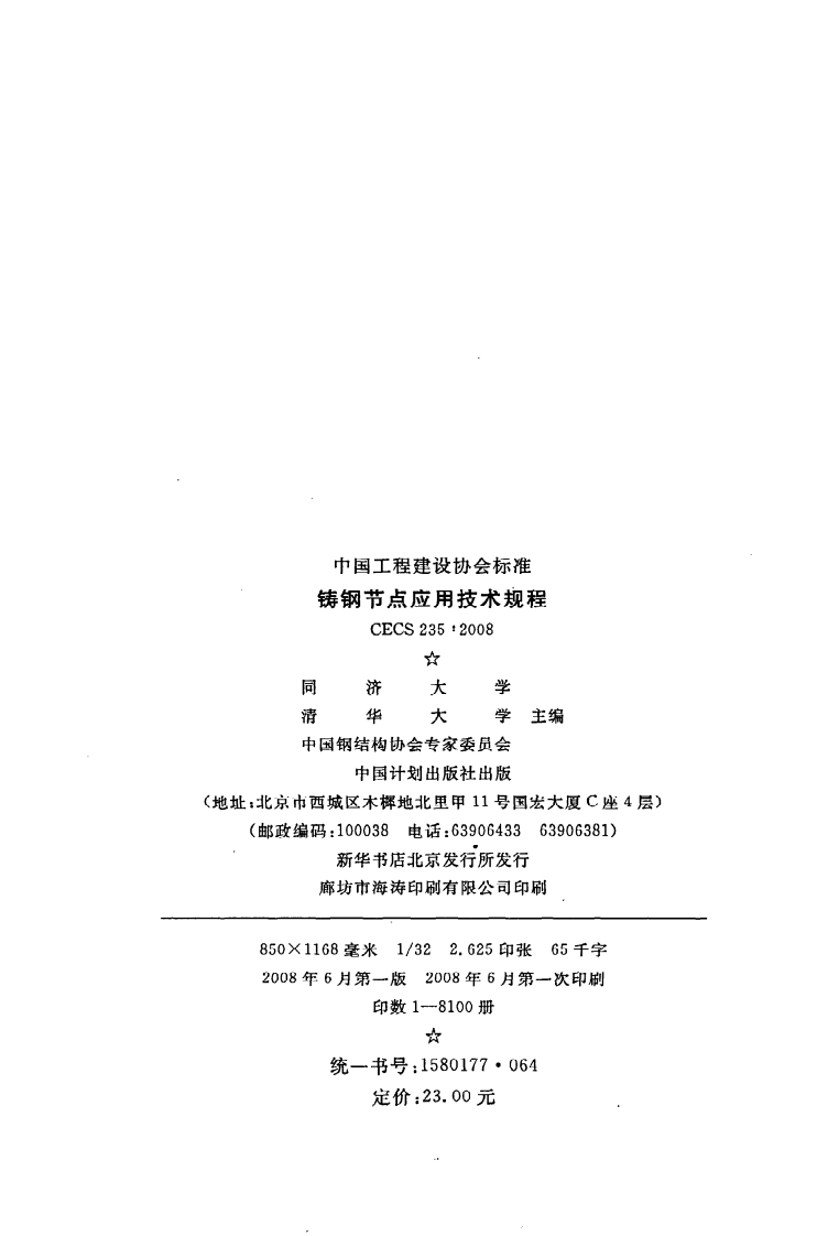 CECS 235：2008《铸钢节点应用技术规程》.pdf 第3页