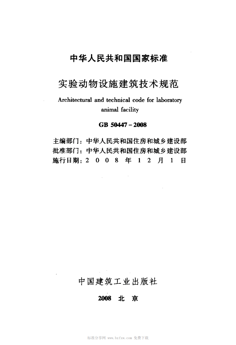 GB 50447-2008《实验动物设施建筑技术规范》.pdf 第2页