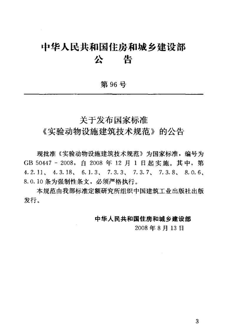 GB 50447-2008《实验动物设施建筑技术规范》.pdf 第3页