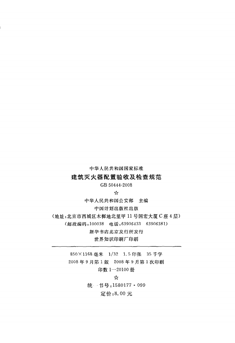 GB 50444-2008《建筑灭火器配置验收及检查规范》.pdf 第3页