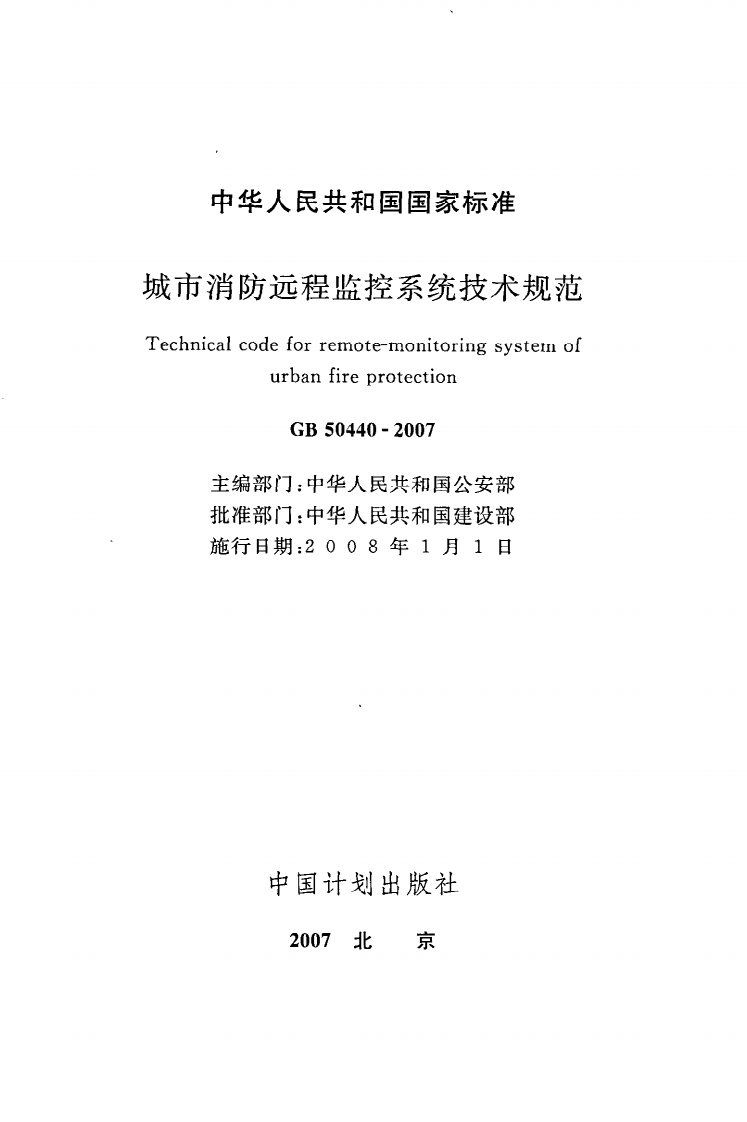 GB 50440-2007《城市消防远程监控系统技术规范》.pdf 第2页