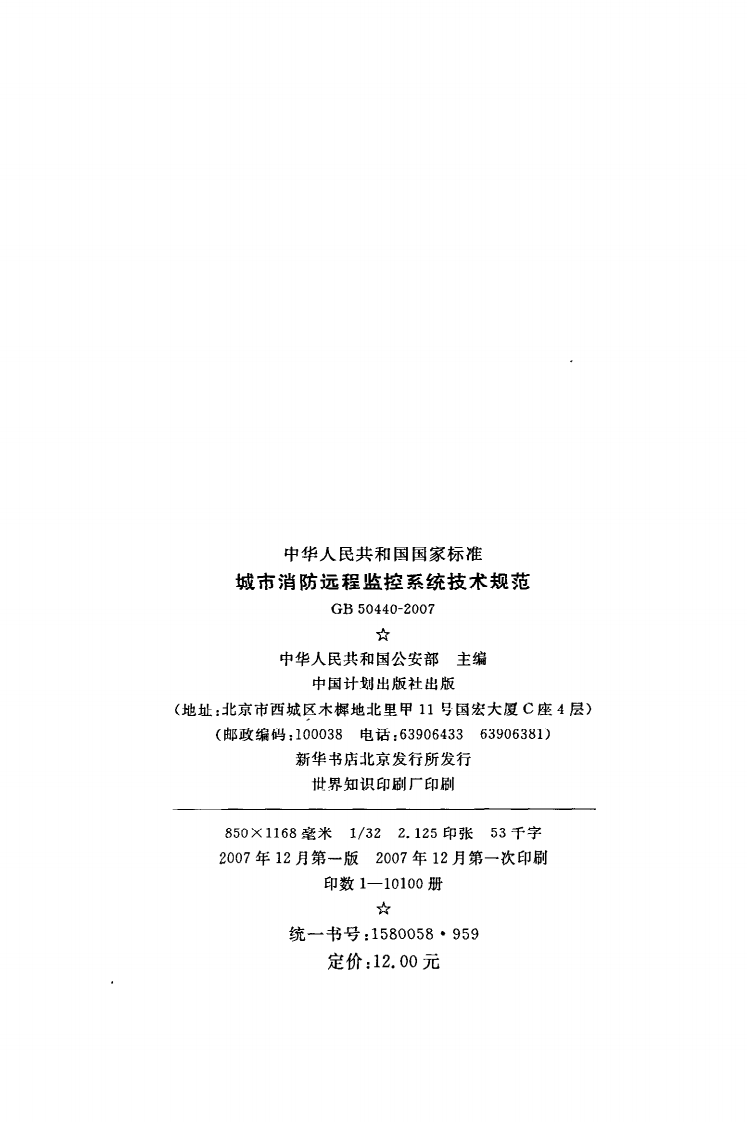 GB 50440-2007《城市消防远程监控系统技术规范》.pdf 第3页