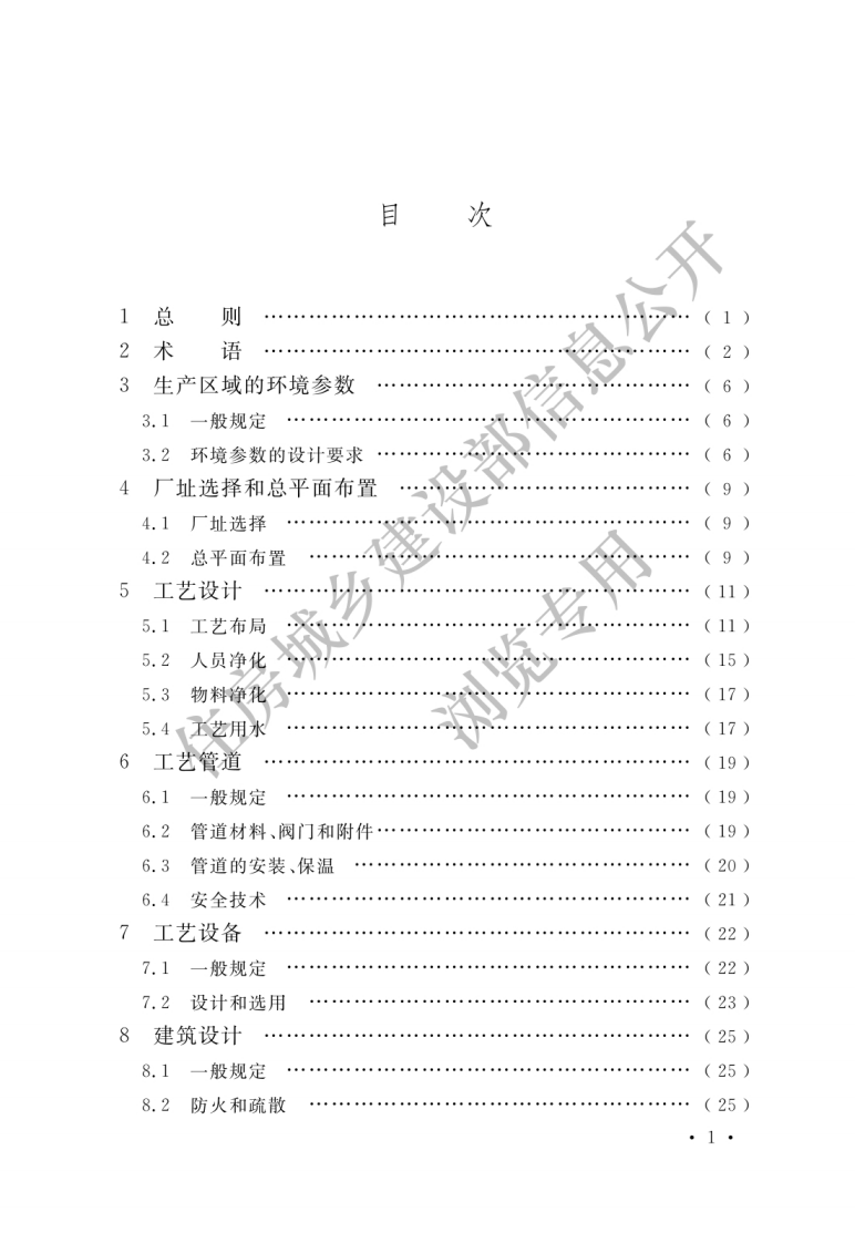 GB 50457-2019《医药工业洁净厂房设计标准》.pdf 第3页