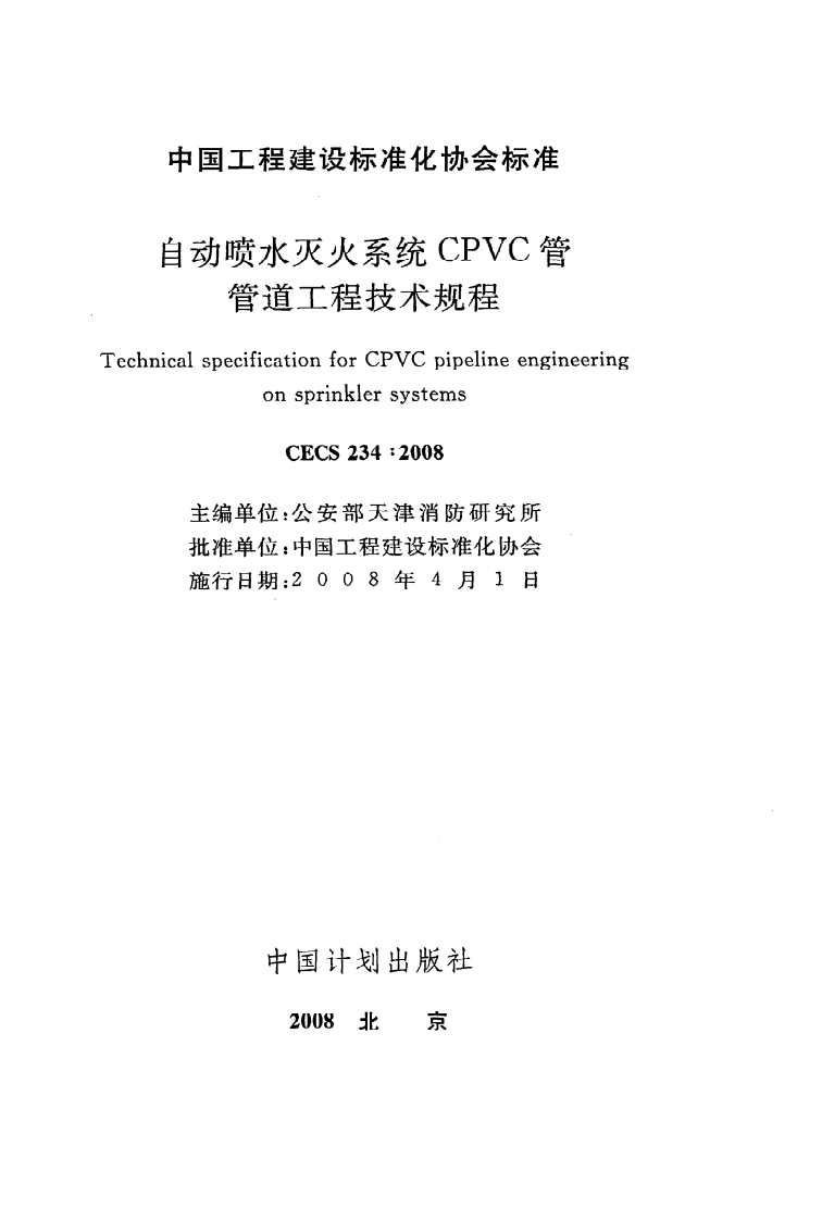 CECS 234：2008《自动喷水灭火系统CPVC管管道工程技术规程》.pdf 第2页