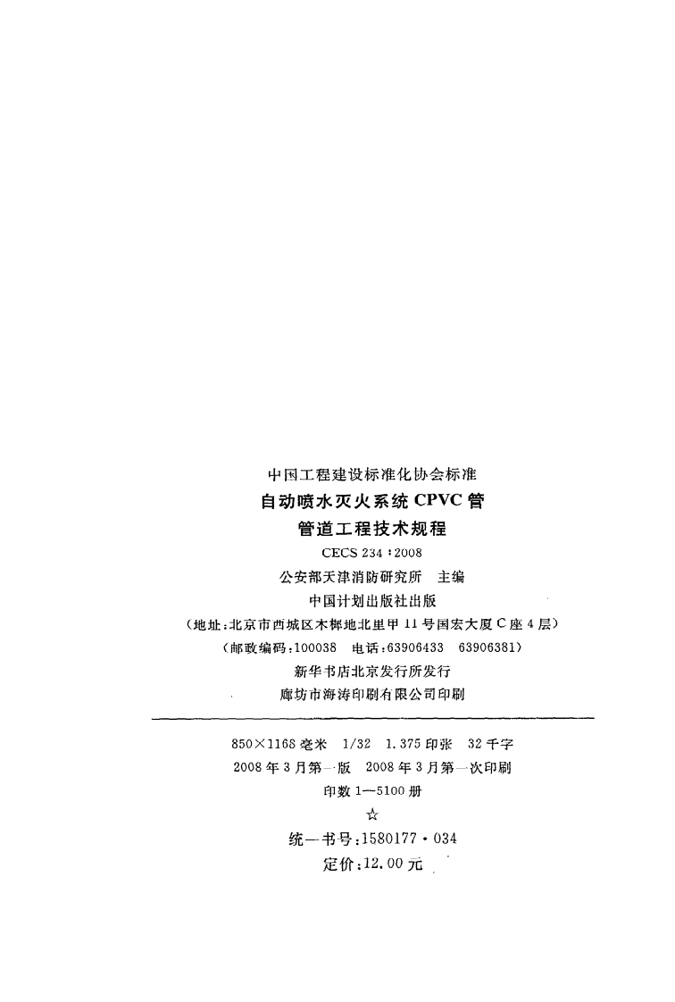 CECS 234：2008《自动喷水灭火系统CPVC管管道工程技术规程》.pdf 第3页