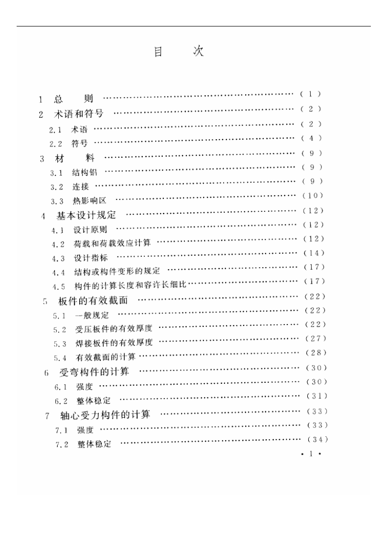 GB 50429-2007《铝合金结构设计规范》.pdf 第3页