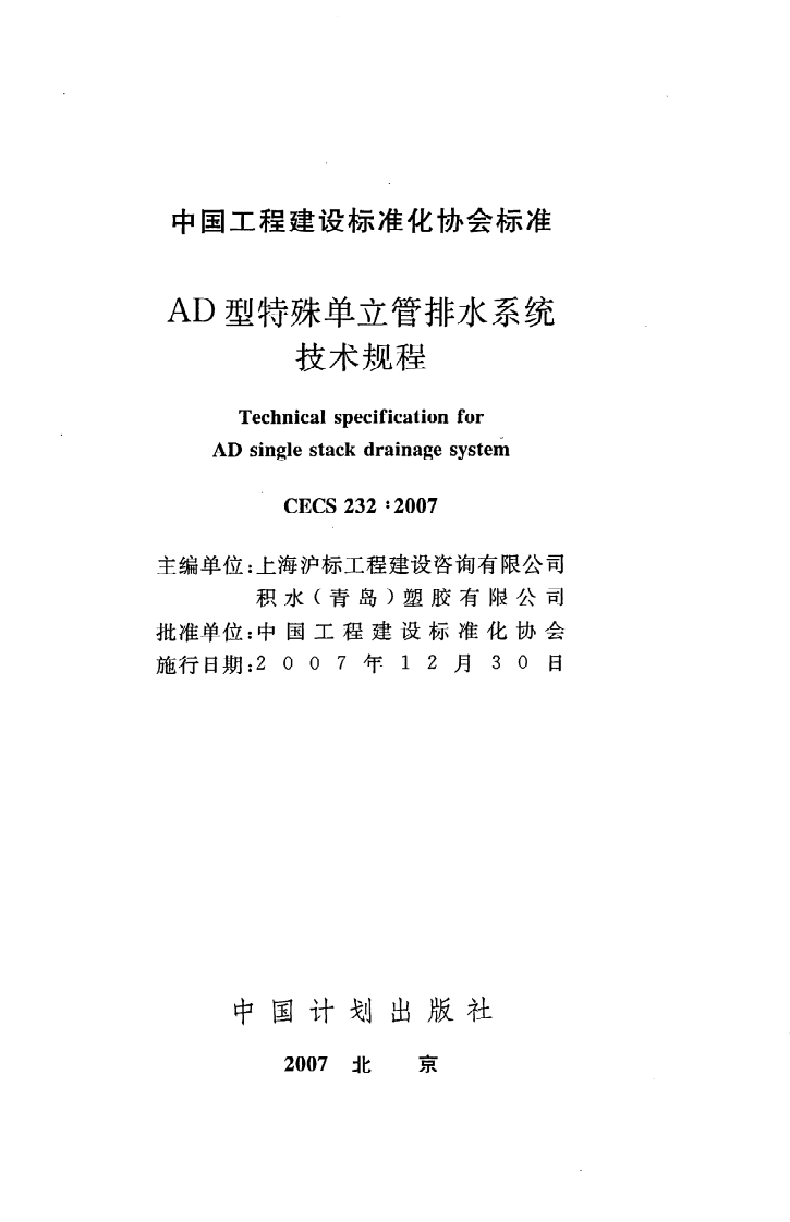 CECS 232 2007《AD型特殊单立管排水系统技术规程》.pdf 第2页